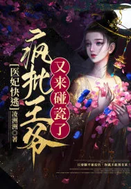 《医妃快逃：疯批王爷又来碰瓷了》小说封面