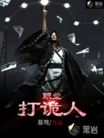 《职业打诡人》小说封面