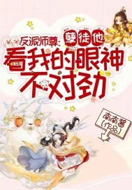 《反派师尊：孽徒他看我的眼神不对劲！》小说封面