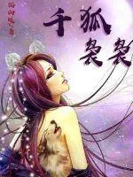 《千狐袅袅》小说封面