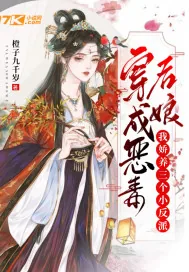 《穿成恶毒后娘，我娇养三个小反派》小说封面