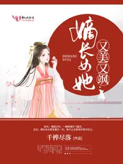 《嫡长女她又美又飒》小说封面