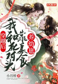 《穿越后，我和死对头靠美食养幼崽》小说封面