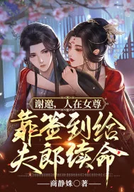 《谢邀,人在女尊,靠签到给夫郎续命》小说封面