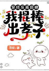 《穿成反派后娘，我棍棒出孝子》小说封面
