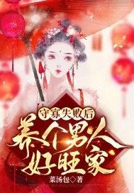 《守寡失败后养个男人好旺家》小说封面