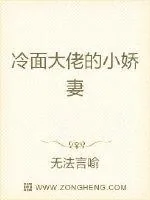 《冷面大佬的小娇妻》小说封面