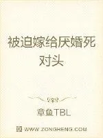 《被迫嫁给厌婚死对头》小说封面