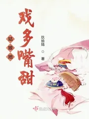 《姑娘她戏多嘴甜》小说封面