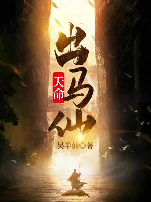 《天命出马仙》小说封面