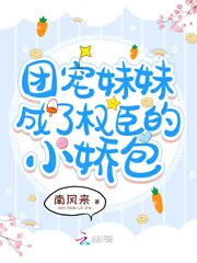 《团宠妹妹成了权臣的小娇包》小说封面