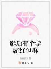 《影后有个学霸红包群》小说封面
