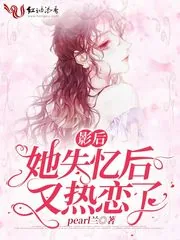 《影后她失忆后又热恋了》小说封面