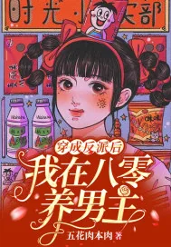 《穿成反派后，我在八零养男主》小说封面