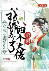 《穿成恶毒姐姐，我娇养了四个大佬弟弟》小说封面