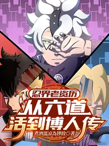 《忍界老资历：从六道活到博人传》小说封面