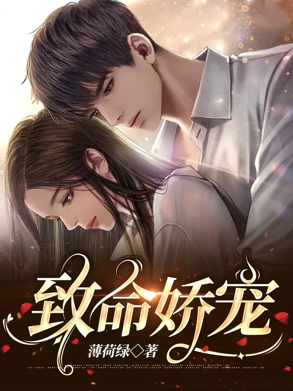 《致命娇宠》小说封面
