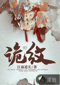 《诡纹》小说封面