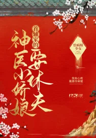 《首辅家的神医小娇娘要休夫》小说封面
