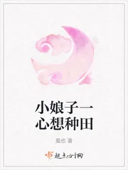 《小娘子一心想种田》小说封面