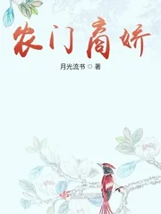 《农门商娇》小说封面