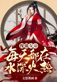 《傀儡女帝每天都在水深火热》小说封面