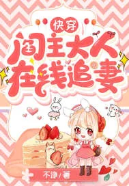 《快穿：阎主大人，在线追妻》小说封面