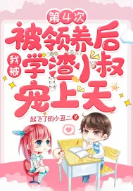《第4次被领养后我被学渣小叔宠上天》小说封面