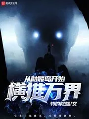《从骷髅岛开始横推万界》小说封面