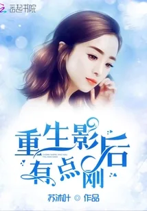 《重生影后有点刚》小说封面