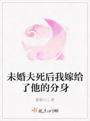 《未婚夫死后我嫁给了他的分身》小说封面