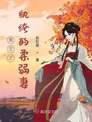 《世子夫人总想跑路》小说封面