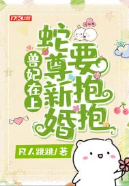 《兽妃在上，蛇尊新婚要抱抱》小说封面