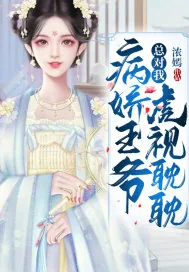 《病娇王爷总对我虎视眈眈》小说封面