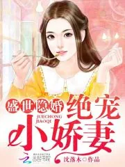《盛世隐婚：绝宠小娇妻》小说封面