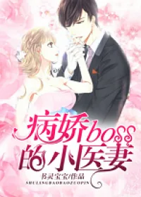 《病娇Boss的小医妻》小说封面