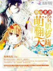 《甜宠来袭，宝贝萝莉萌翻天！》小说封面
