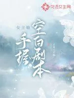《女主她手握空白剧本》小说封面