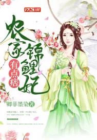 《农家锦鲤妃有点痞》小说封面
