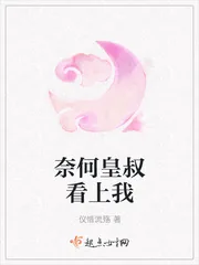 《奈何皇叔看上我》小说封面