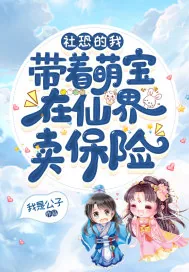 《社恐的我带着萌宝在仙界卖保险》小说封面