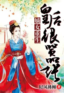 《重生皇后很嚣张》小说封面