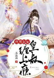 《兽黑狂妃：皇叔缠上瘾》小说封面