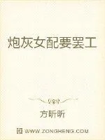 《炮灰女配要罢工》小说封面