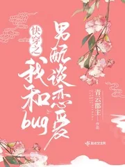 《快穿之我和bug男配谈恋爱》小说封面