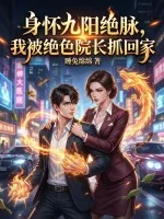 《身怀九阳绝脉，我被绝色院长抓回家》小说封面