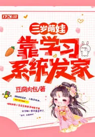 《三岁萌娃靠学习系统发家》小说封面