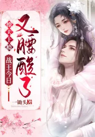 《撩夫上瘾：战王今日又腰酸了》小说封面