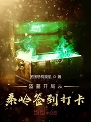 《盗墓开局从秦岭签到打卡》小说封面