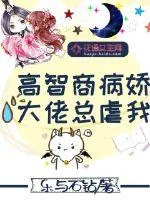 《高智商病娇大佬总虐我》小说封面